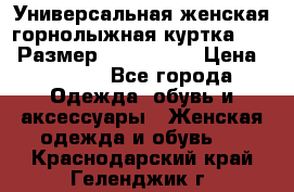 Универсальная женская горнолыжная куртка Killy Размер: 44–46 (M) › Цена ­ 7 951 - Все города Одежда, обувь и аксессуары » Женская одежда и обувь   . Краснодарский край,Геленджик г.